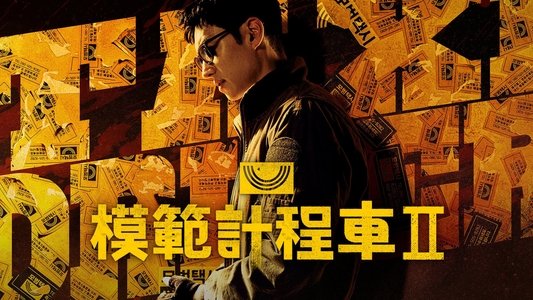 모범택시