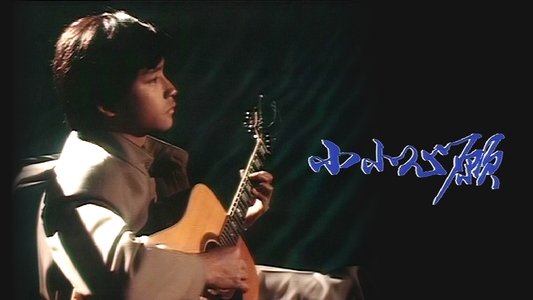 小小心願