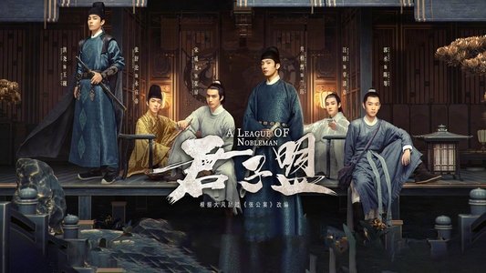 君子盟