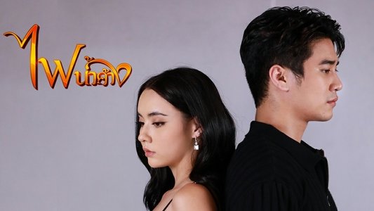ไฟน้ำค้าง