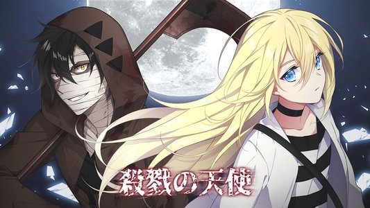 殺戮の天使