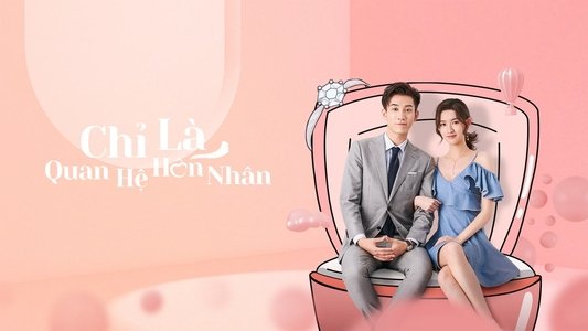 只是结婚的关系