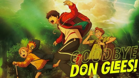 グッバイ、ドン・グリーズ！