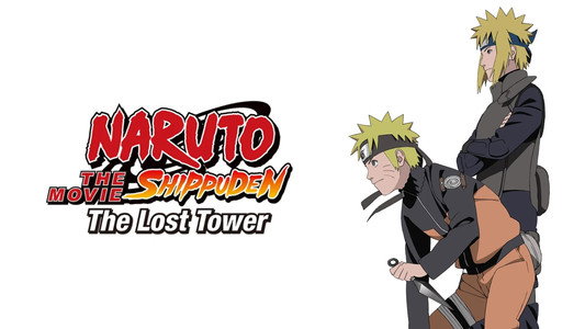 劇場版 NARUTO -ナルト- 疾風伝 ザ・ロストタワー