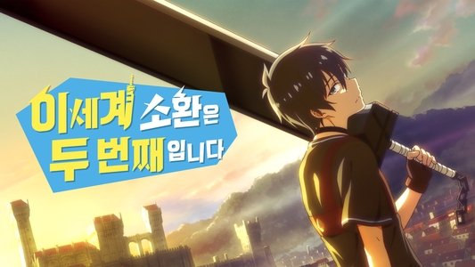 異世界召喚は二度目です