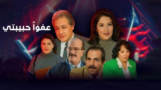 عفوا حبيبتي