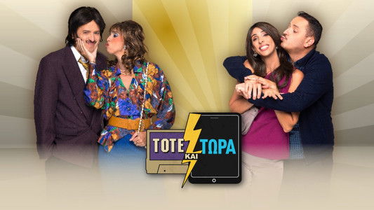 Τότε και Τώρα