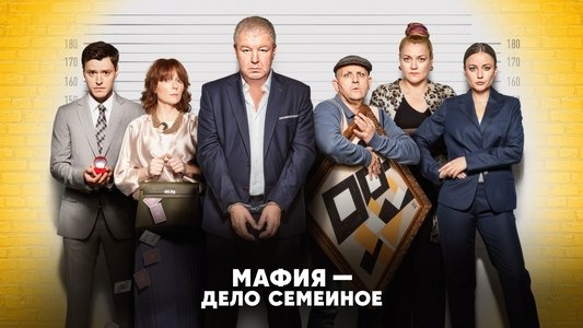 Мафия — дело семейное