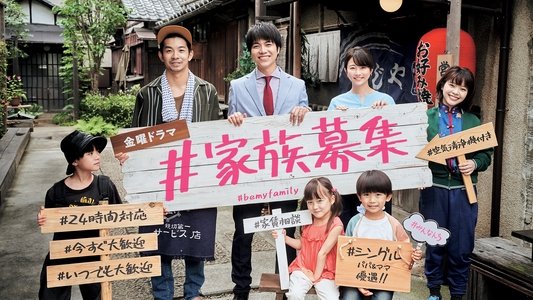 ＃家族募集します