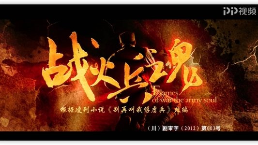 战火兵魂