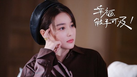 幸福，触手可及！