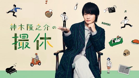 神木隆之介の撮休