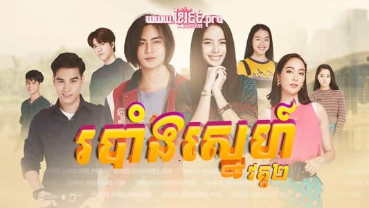 วาสนารัก