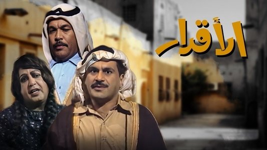 الأقدار