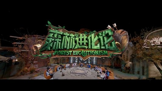 森林进化论