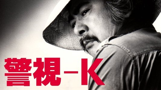 警視-K