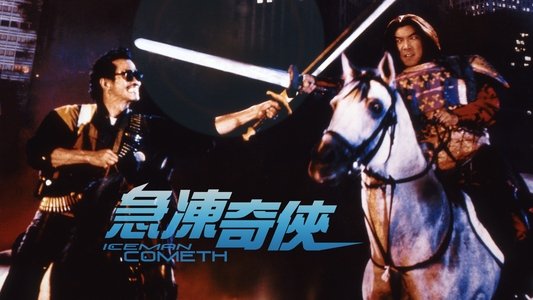 急凍奇俠
