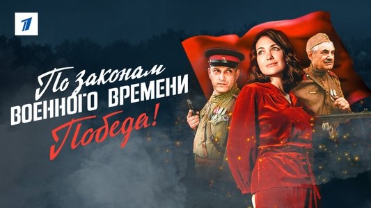 По законам военного времени