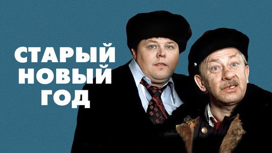 Старый новый год