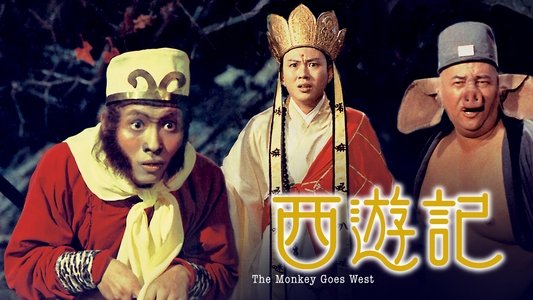 西遊記