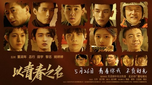 以青春之名