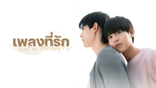 Coffee Melody เพลงที่รัก