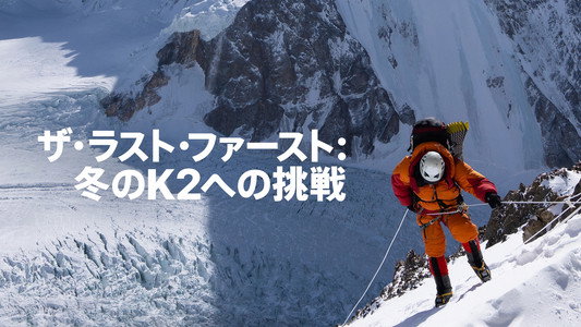 The Last First: Winter K2