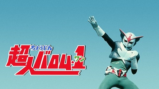 超人バロム・1