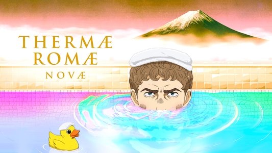 テルマエ・ロマエ ノヴァエ