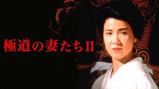 極道の妻たちII