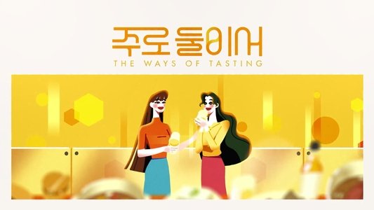 주로 둘이서