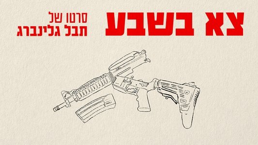 צא בשבע