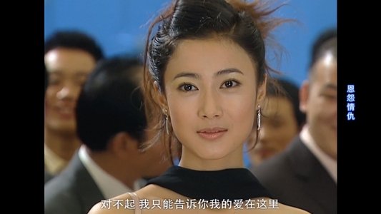 恩怨情仇