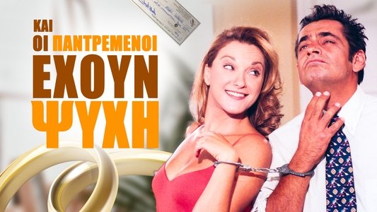 Και Οι Παντρεμένοι Έχουν Ψυχή