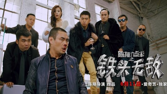 陈翔六点半之铁头无敌