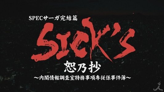 SPECサーガ完結篇｢SICK'S 恕乃抄｣～内閣情報調査室特務事項専従係事件簿～