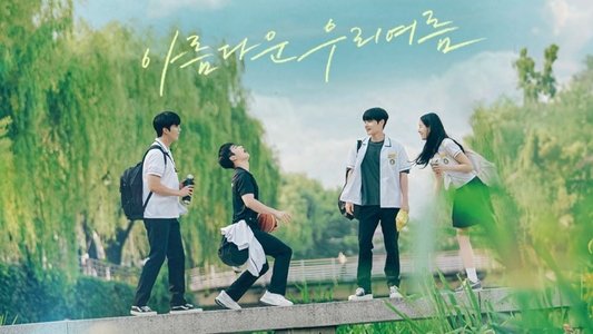 아름다운 우리 여름