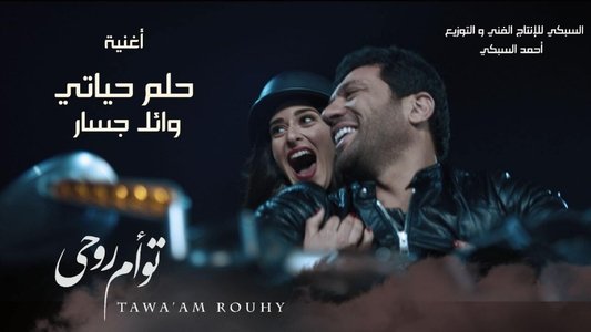 توأم روحي