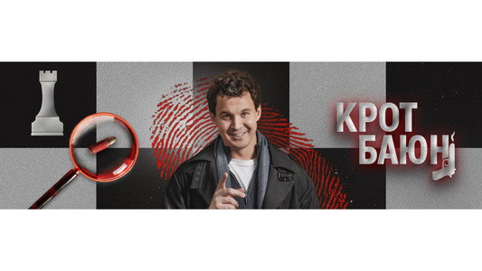 Крот Баюн