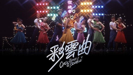彩雲曲