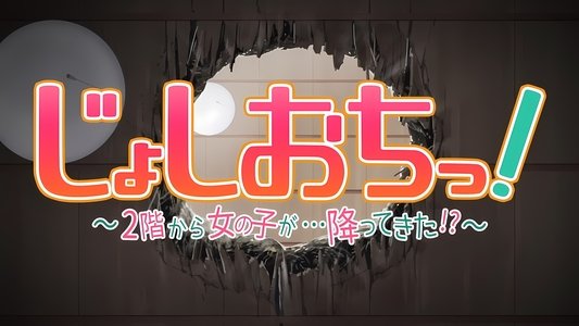 じょしおちっ！～2階から女の子が・・・降ってきた！？～