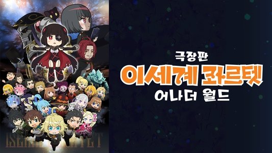 劇場版 異世界かるてっと ～あなざーわーるど～