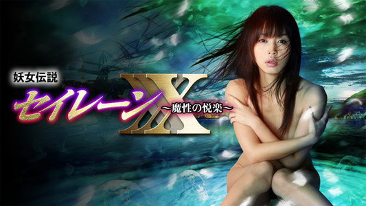 妖女伝説セイレーンXXX～魔性の悦楽～