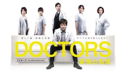 DOCTORS 最強の名医