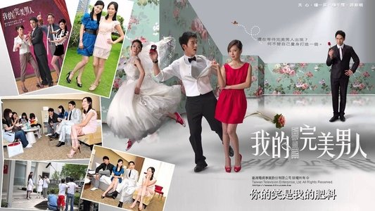 我的完美男人