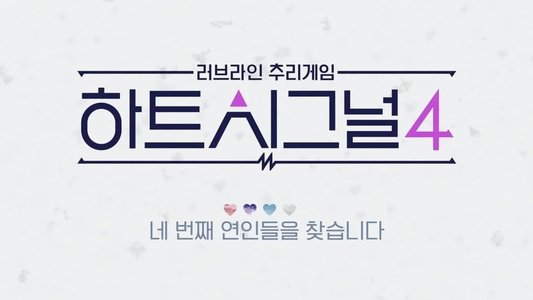하트시그널