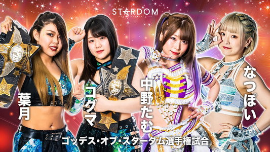 STARDOM × STARDOM 2022～名古屋真夏の遭遇～