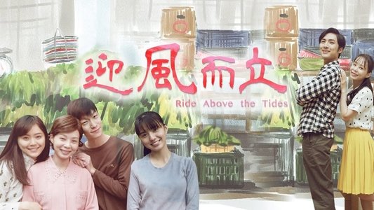 迎風而立