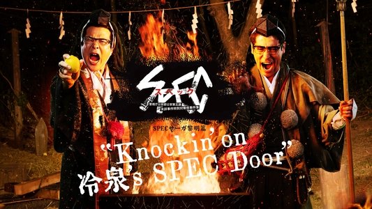 SPECサーガ黎明編『Knockin'on 冷泉's SPEC Door』～絶対預言者 冷泉俊明が守りたかった幸福の欠片～