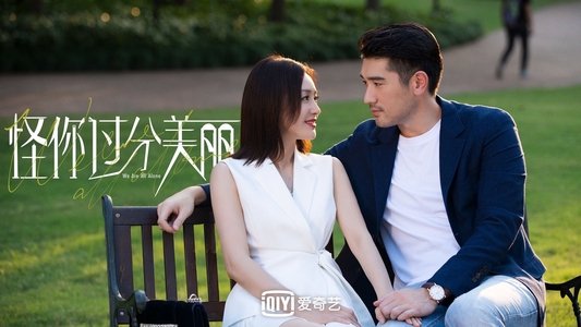 怪你过分美丽
